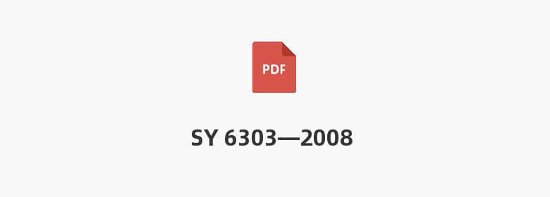 SY 6303—2008